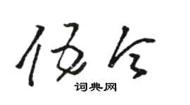 骆恒光伍令草书个性签名怎么写