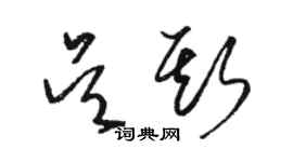 骆恒光吴斯草书个性签名怎么写
