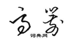 骆恒光高箭草书个性签名怎么写