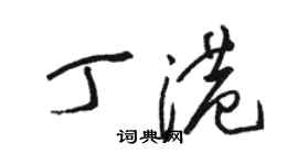 骆恒光丁港草书个性签名怎么写