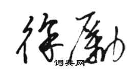 骆恒光徐励草书个性签名怎么写