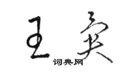 骆恒光王异草书个性签名怎么写