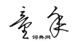 骆恒光童年草书个性签名怎么写