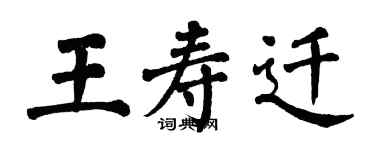翁闿运王寿迁楷书个性签名怎么写
