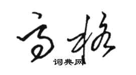 骆恒光高格草书个性签名怎么写