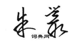 骆恒光朱丛草书个性签名怎么写
