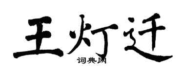 翁闿运王灯迁楷书个性签名怎么写