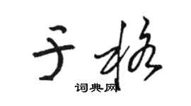 骆恒光于格草书个性签名怎么写