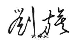 骆恒光刘旗草书个性签名怎么写