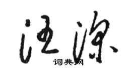 骆恒光汪深草书个性签名怎么写