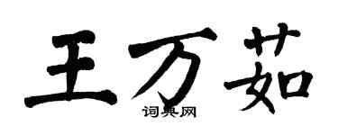 翁闿运王万茹楷书个性签名怎么写