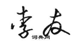 骆恒光李友草书个性签名怎么写