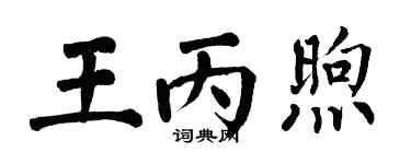 翁闿运王丙煦楷书个性签名怎么写