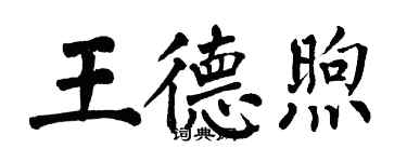 翁闿运王德煦楷书个性签名怎么写