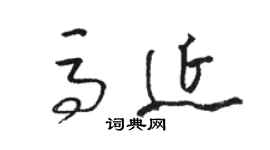 骆恒光马延草书个性签名怎么写