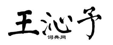 翁闿运王沁予楷书个性签名怎么写