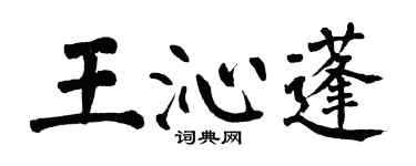 翁闿运王沁蓬楷书个性签名怎么写