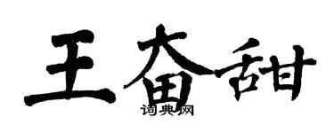 翁闿运王奋甜楷书个性签名怎么写