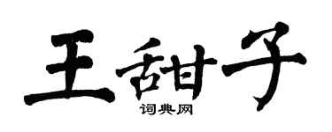 翁闿运王甜子楷书个性签名怎么写