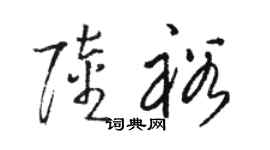 骆恒光陆裕草书个性签名怎么写
