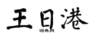 翁闿运王日港楷书个性签名怎么写