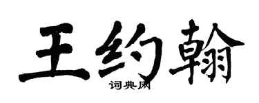 翁闿运王约翰楷书个性签名怎么写
