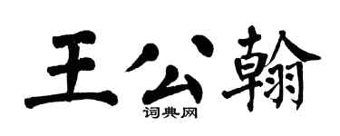 翁闿运王公翰楷书个性签名怎么写