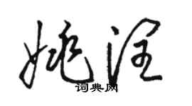 骆恒光姚润草书个性签名怎么写