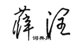 骆恒光薛润草书个性签名怎么写
