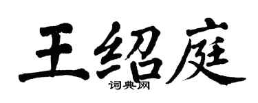 翁闿运王绍庭楷书个性签名怎么写