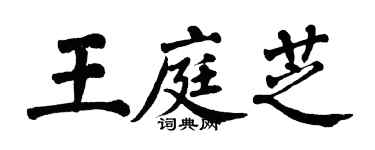 翁闿运王庭芝楷书个性签名怎么写