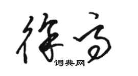 骆恒光徐高草书个性签名怎么写