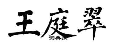 翁闿运王庭翠楷书个性签名怎么写