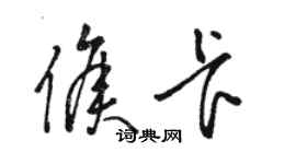骆恒光侯卡草书个性签名怎么写