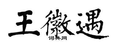 翁闿运王徽遇楷书个性签名怎么写