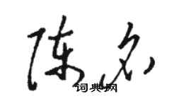 骆恒光陈名草书个性签名怎么写