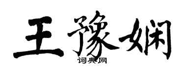 翁闿运王豫娴楷书个性签名怎么写