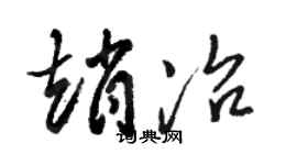骆恒光赵冶草书个性签名怎么写