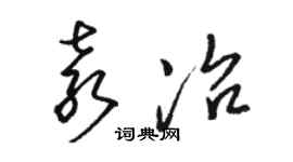 骆恒光袁冶草书个性签名怎么写