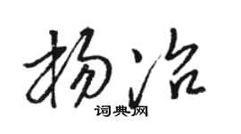 骆恒光杨冶草书个性签名怎么写