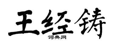 翁闿运王经铸楷书个性签名怎么写