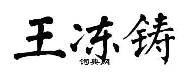 翁闿运王冻铸楷书个性签名怎么写