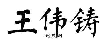 翁闿运王伟铸楷书个性签名怎么写