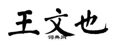 翁闿运王文也楷书个性签名怎么写