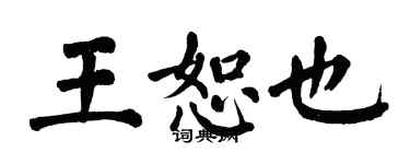 翁闿运王恕也楷书个性签名怎么写