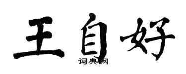 翁闿运王自好楷书个性签名怎么写