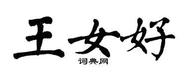 翁闿运王女好楷书个性签名怎么写