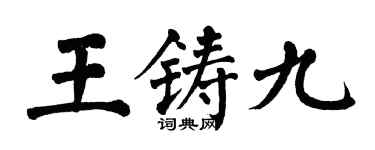 翁闿运王铸九楷书个性签名怎么写