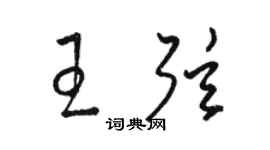 骆恒光王弦草书个性签名怎么写