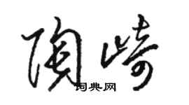 骆恒光陶崎草书个性签名怎么写